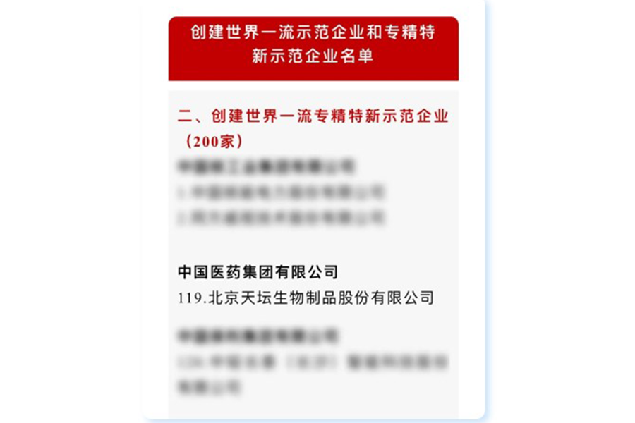 尊龙凯时生物入选国资委创建世界一流专精特新示范企业名单